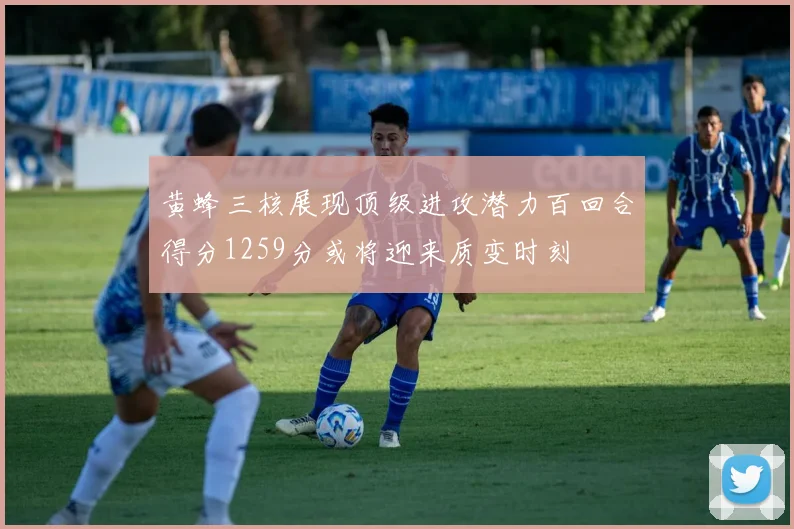 黄蜂三核展现顶级进攻潜力百回合得分1259分或将迎来质变时刻