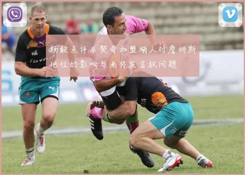 杨毅点评东契奇加盟湖人对詹姆斯地位的影响与老将发言权问题