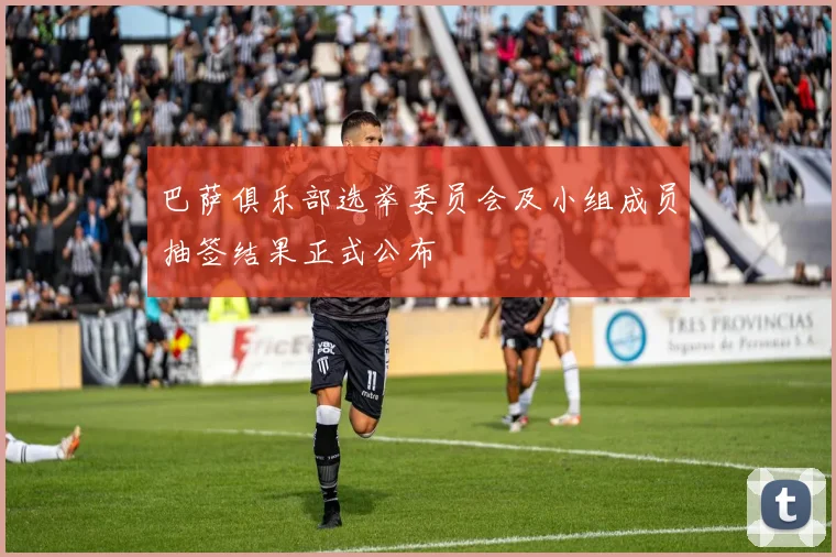 巴萨俱乐部选举委员会及小组成员抽签结果正式公布