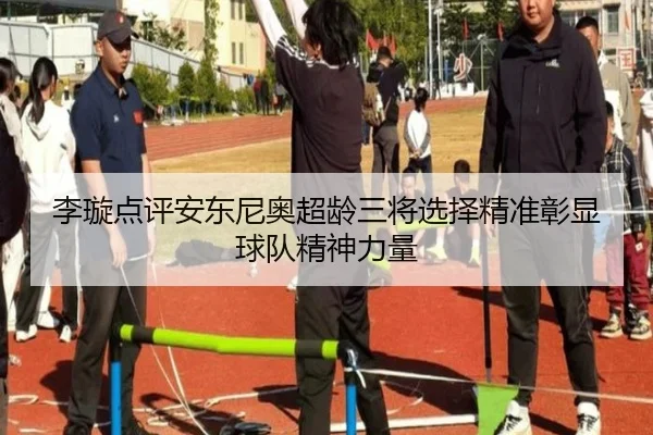 李璇点评安东尼奥超龄三将选择精准彰显球队精神力量